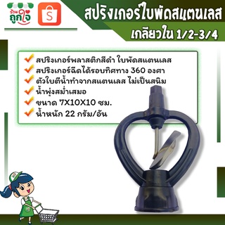 สปริงเกอร์ สปริงเกอร์ใบพัดสแตนเลส เกลียวในขนาด 4หุน/6หุน โครงพลาสติกสีดำ ใบพัดสแตนเลส สปริงเกอร์รดน้ำ กระจายน้ำได้ดี