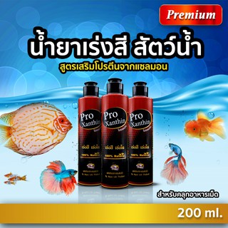 น้ำยาเร่งสี สูตรเสริมโปรตีนจากแซลมอน ใช้คลุกอาหารเม็ดสัตว์น้ำ Pro Xanthin - โปรแซนทีน (200 ml.) by Aqua Lab Thailand