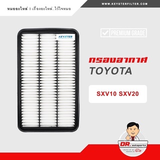 KEY-STER กรองอากาศ CAMRY SXV10-20 (5S-FE) เกรด OEM ราคาขายส่ง เบอร์ 74060