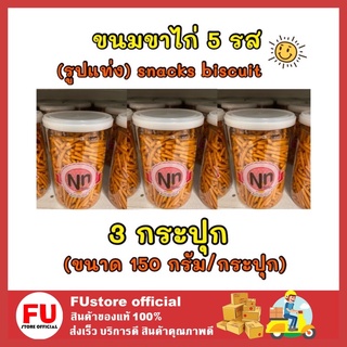 FUstore_3x[150g] N&amp;N ขนมขาไก่ 5รส รูปแท่ง ของว่าง ขนมกินกับกาแฟ ขนมปาร์ตี้ ขนมงานเลี้ยง snacks biscuit