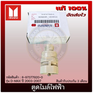 ตูดไมล์ไฟฟ้า แท้ ยี่ห้อ : ISUZU รุ่น D-MAX ปี 2003-2007 รหัสสินค้า : 8-97377920-0