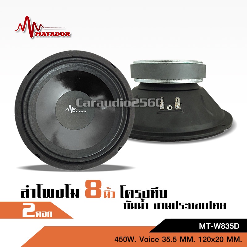 caraudio2560มาทาดอร์ ลำโพงโม8นิ้วกันน้ำแม่เหล็ก120มิล วอยส์ดำ35.5มิล  จำนวน2ดอก ใส่หน้ารถได้ เสียงดี