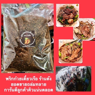 พริกก๋วยเตี๋ยวเรือ คั่วดำ เผ็ดมากกก หอมที่สุด (300กรัม)