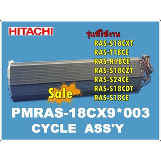 อะไหล่ของแท้/อีเว็ปแอร์ฮิตาชิ/PMRAS-18CX9*003/HITACHI/สามารถใช้งานได้หลายรุ่น