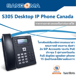 Sangoma Canada IP Phone โทรศัพท์ไอพี S305 เสียงชัด ทนทาน รองรับคู่สายโทรศัพท์ดิจิตอล ( 2 SIP Account) รับไฟผ่านแลน PoE