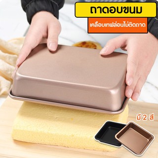 MegaHouse ถาดอบ ถาดอบขนม ถาดสี่เหลี่ยม Non-Stick ถาดเข้าเตาอบ อุปกรณ์อบขนม ขนาด 8 นิ้ว  No.Y659 Y640 Y1253