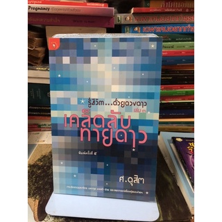 รู้ชีวิตด้วยดวงดาวเล่ม3 เคล็ดลับทายดาว ผู้เขียน ศ.ดุสิต