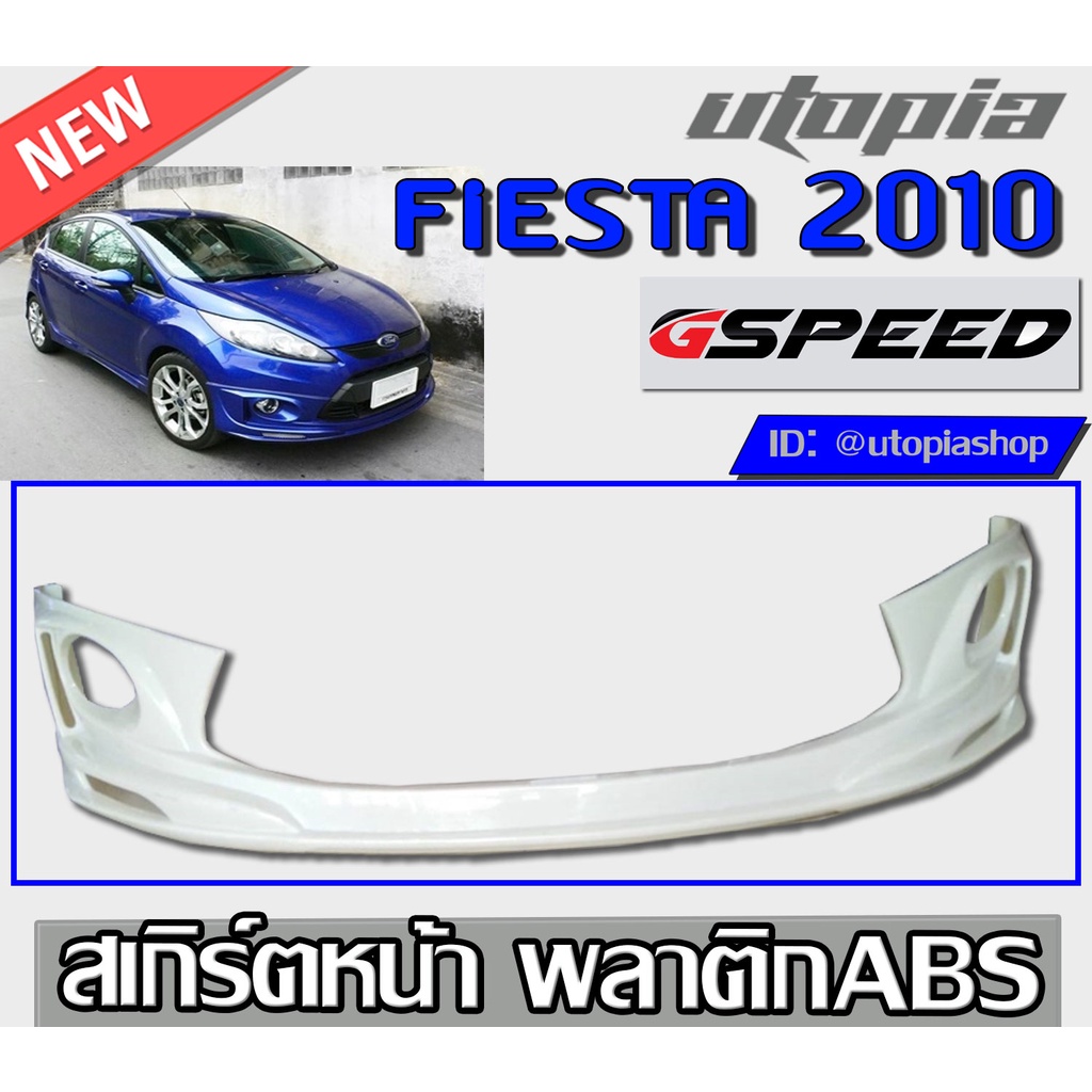 สเกิร์ตแต่งหน้า FIESTA 2010-2015 ลิ้นหน้า ทรง G-SPEED พลาสติก ABS งานดิบ ไม่ทำสี