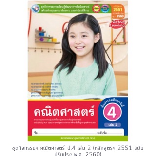 ชุดกิจกรรม คณิตศาสตร์ ป.4 เล่ม2 #พว.