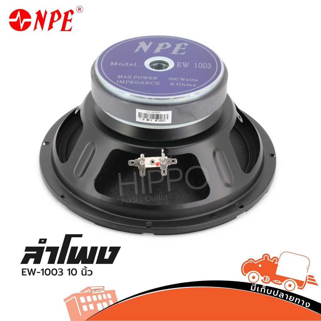 ดอกลำโพง 10 นิ้ว NPE EW-1003 300W RMS 8Ω วอยซ์ 50 มม. โครงปั๊ม Hippo Audio