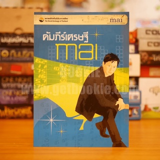 คัมภีร์เศรษฐี mai หนังสือ