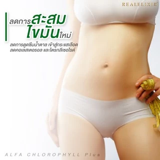 Real Elixir Alfa Chlorophyll Plus ( คลอโรฟิลล์ )