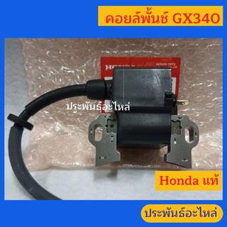 คอยล์พั้นช์ คอยล์ไฟแรงสูง GX340 พัลเซอร์คอยล์ ญี่ปุ่นแท้