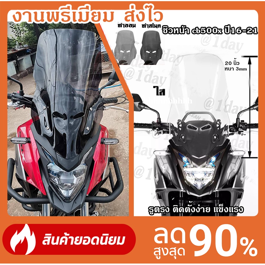 ชิวหน้า HONDA CB500X 2016 - 2022 เก็บปลายทางได้