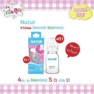 Natur เนเจอร์ ขวดนม เด็ก รุ่นสมูทไบโอมิมิค คอแคบ ขนาด 4oz  ซื้อ 1 แถม 1 (ได้ 2 ขวด)