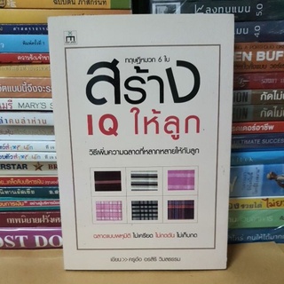 #หนังสือมือสอง#หนังสือทฤษฎีหมวก6ใบ สร้างIQให้ลูก