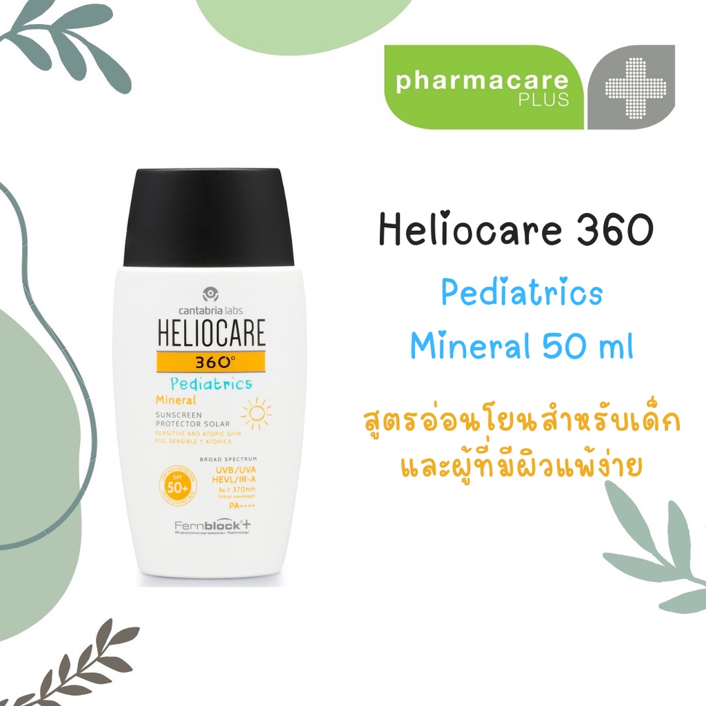 Heliocare 360 Pediatrics Mineral 50 ml🌞กันแดด สูตรอ่อนโยน สำหรับเด็ก ปกป้องผิวลูกน้อย pediatric water gel