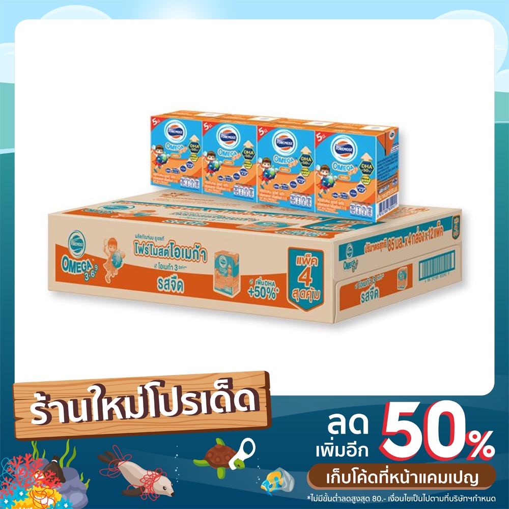 นมโฟร์โมสต์ โอเมก้า 369 FOREMOST OMEGA369 รสจืด นมยูเอชที นมกล่องรสจืด ขนาด 85มล. (ยกลัง รวม 48กล่อง