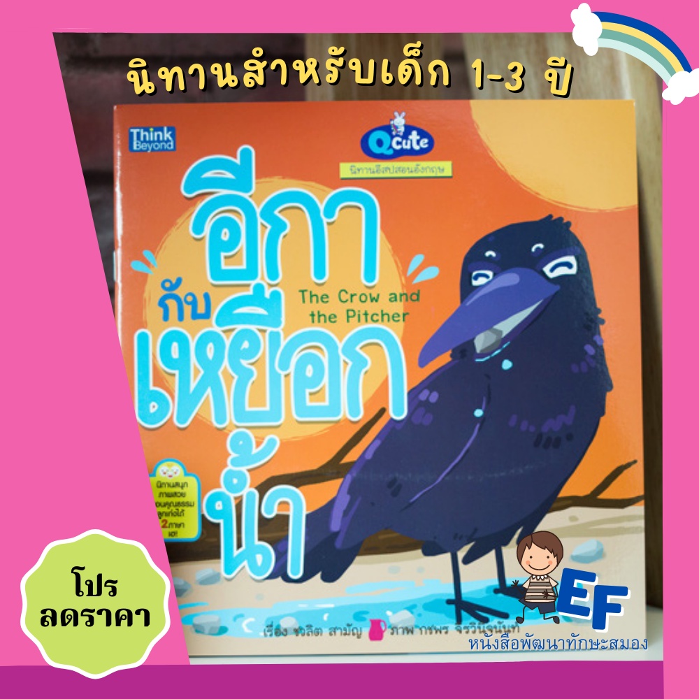 หนังสือนิทาน Q cute นิทานอีสปสอนอังกฤษ อีกากับเหยือกน้ำ (The Crow and The Pitcher) นิทานสองภาษา