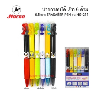 HORSE ตราม้า ปากกาลบได้ ปากกาเจล 0.5 มิล. รุ่น HG-211 ( แพ็ค 6 ด้าม)