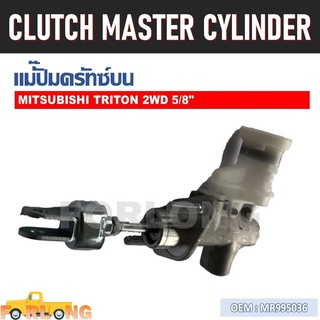 แม่ปั๊มคลัทช์ ตัวบน MITSUBISHI TRITON 2.5, 3.2 2006-2014 5/8" #MR995036 CLUTCH MASTER CYLINDER