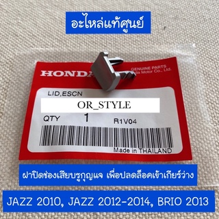 อะไหล่แท้ศูนย์ ฝาปิด ช่องเสียบรูกุญแจ เพื่อปลดล็อคเข้าเกียร์ว่าง JAZZ 2010, JAZZ 2012-2014, BRIO 2013