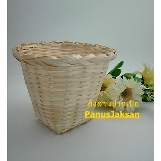 ถังสานปากเปีย กระถางต้นไม้ขนาดเล็ก กระถางจักสานจากไม้ไผ่ กระถางต้นไม้ในบ้าน