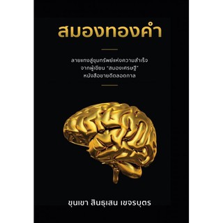 สมองทองคำ โดย ขุนเขา สินธุเสน เขจรบุตร หนังสือใหม่ ขุนเขา สมองเศรษฐี สมอง ทองคำ ขุนเขาเกาสมอง หนังสือ ภูตะวัน อมรินทร์