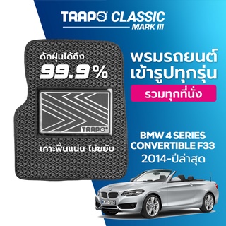 พรมปูพื้นรถยนต์ Trapo Classic BMW 4 Series Convertible F33 (2014-ปัจจุบัน)