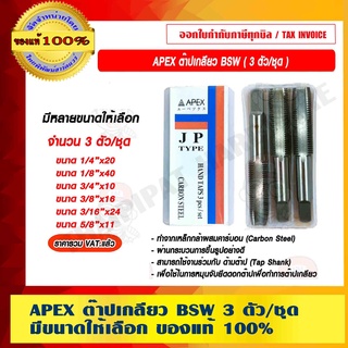 APEX ต๊าปเกลียว BSW จำนวน 3 ตัว/ชุด มีหลายขนาดให้เลือก ของแท้ 100% ราคารวม VAT แล้ว