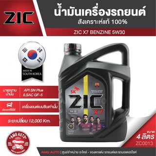 ZIC X7 5W30 ขนาด 4 ลิตร สำหรับเครื่องยนต์เบนซิน API SN PLUS ระยะเปลี่ยน 12,000 กิโลเมตร สังเคราะห์แท้ 100% ZC0013