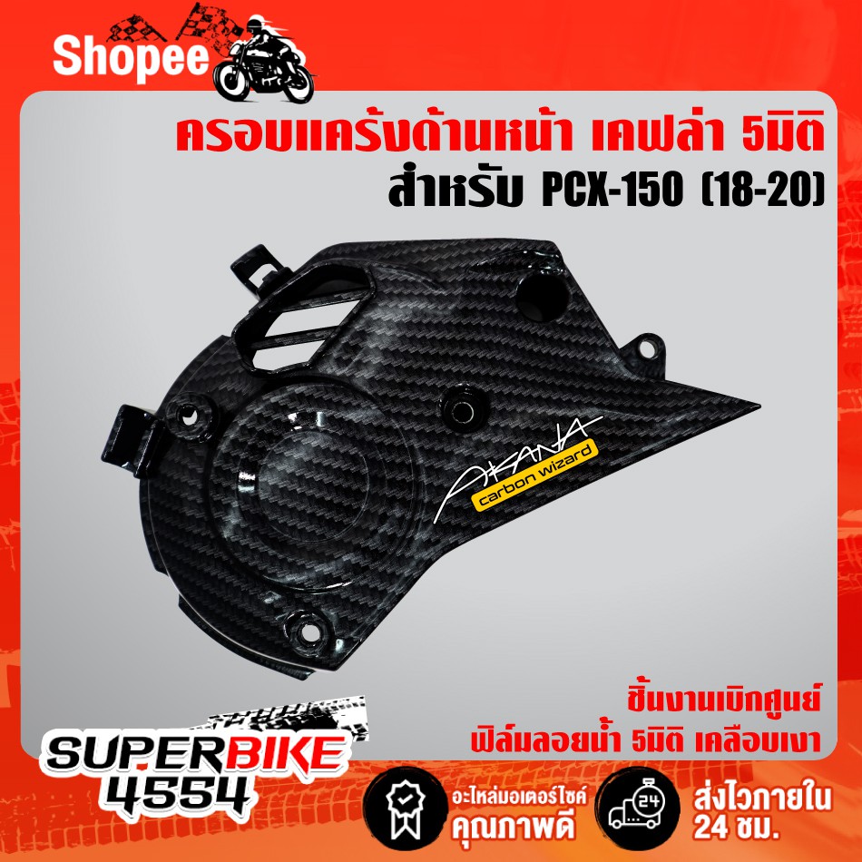 ครอบแคร้งด้านหน้า PCX-150 (2018-2020) เคฟล่า5มิติ +สติ๊กเกอร์ AKANA 1อัน