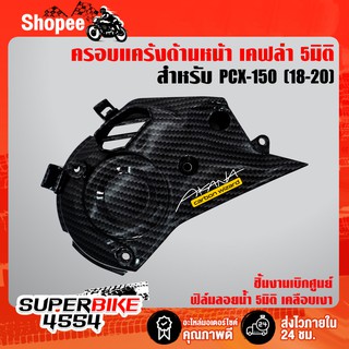 ครอบแคร้งด้านหน้า PCX-150 (2018-2020) เคฟล่า5มิติ +สติ๊กเกอร์ AKANA 1อัน