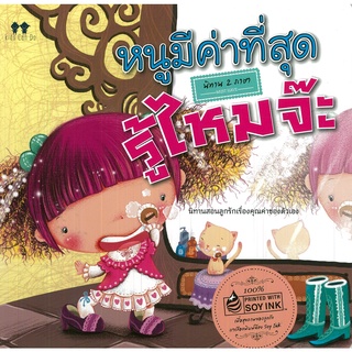 นิทาน 2 ภาษา หนูมีค่าที่สุดรู้ไหมจ๊ะ (ราคาปก 95 บาท)