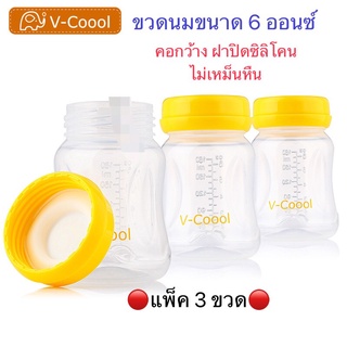 ขวดเก็บน้ำนมคอกว้าง เซ็ต 3 ชิ้น v-coool