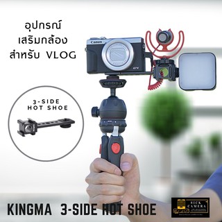 KingMa 3-Side Hot Shoe Bracket can apply for DSLR Mirrorless Camera อุปกรณ์เสริมกล้องสำหรับ Vlog