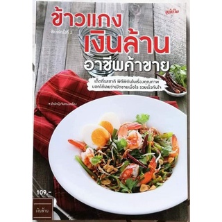 หนังสือข้าวแกงเงินล้าน​ อาชืพค้าขาย