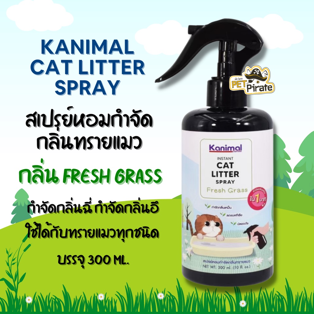 Kanimal Cat Litter Spray สเปรย์หอมกำจัดกลิ่นทรายแมว มี 2 กลิ่นให้เลือก สเปรย์ดับกลิ่นฉี่ ดับกลิ่นอึ บรรจุ 300 ml