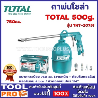 กาพ่นโซล่า TOTAL TAT-20751 550g.  ขนาดกระป๋อง 750 cc. (งานหนัก + ตัวปรับแรงดัน) แรงดันลม 4 bar / หัวต่อคอปเปอร์ 1/4″  น้