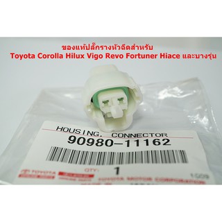 90980-11162ของแท้ปลั๊กรางหัวฉีดสำหรับ Toyota Corolla Hilux Vigo Revo Fortuner Hiace และบางรุ่น