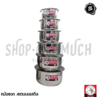 ***โปรดอ่าน*** หม้อแขก 14/16/18/20 ซม. Indian Pan สเตนเลส Zebra หัวม้าลาย - 1 ใบ โปรดเลือก