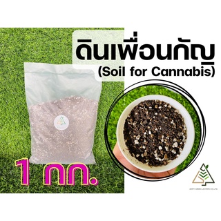 1 กก. ดินเพื่อนกัญ (Soil for Cannabis)