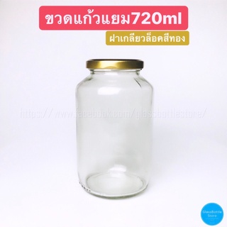 ขวดแก้ว แยม 720ml ฝาเกลียวล็อคสีทอง