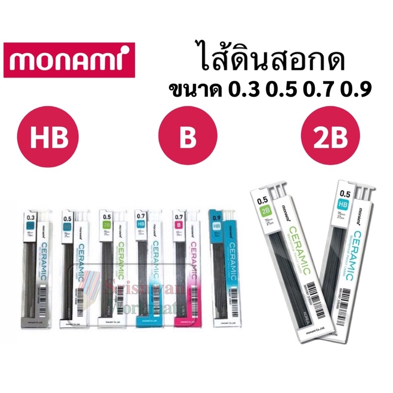 ไส้ดินสอกด Monami 0.3 / 0.5 / 0.7 / 0.9 ไส้ดินสอโมนามิ HB B 2B 3B 4B ไส้ดินสออันดับหนึ่ง เขียนเข้ม ไ