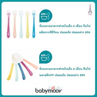 Babymoov ช้อนทานอาหารสำหรับเด็ก