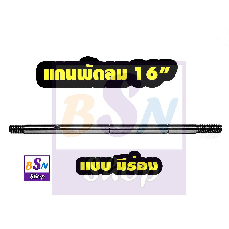 hatari อะไหล่ พัดลม ฮาตาริ hatari แกนพัดลม 16" แบบ มีร่อง ไม่มีร่อง อะไหล่พัดลม ซ่อมพัดลม สินค้าคุณภ