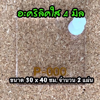 รหัส 3040 แผ่นอะคริลิคใส 4 มิล ขนาด 30X40 ซม. จำนวน 2 แผ่น ส่งไว งานตกแต่ง งานป้าย งานประดิษฐ์ งานฝีมือ