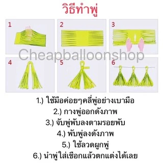 พู่กระดาษ พู่ฟอยล์ เมทัลลิค พู่ห้อยลูกโป่ง พุ่ตกแต่ง พู่กระดาษตกแต่ง ตัดสำเร็จ พู่ลูกโป่งประดับ พู่ประดับ พู่ตัดสำเร็จ พ