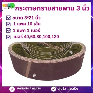 กระดาษทราย กระดาษทรายสายพาน 3นิ้ว10เส้น(3*21นิ้ว) เบอร์40,60,80,100,120 กระดาษทรายรถถัง ผ้าทรายสายพาน ใบขัดกระดาษทราย