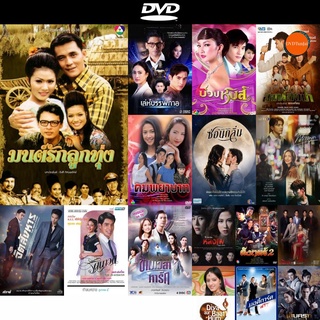 DVD หนังขายดี มนต์รักลูกทุ่ง 2538 ณัฐริกา / ศรัณยู / อนันต์ / รัชนีกร ( 26 ตอนจบ ) ดีวีดีหนังใหม่ CD2022 มีปลายทาง